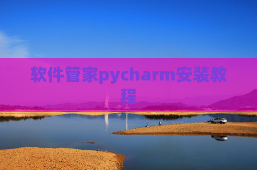 软件管家pycharm安装教程 软件管家pycharm安装教程